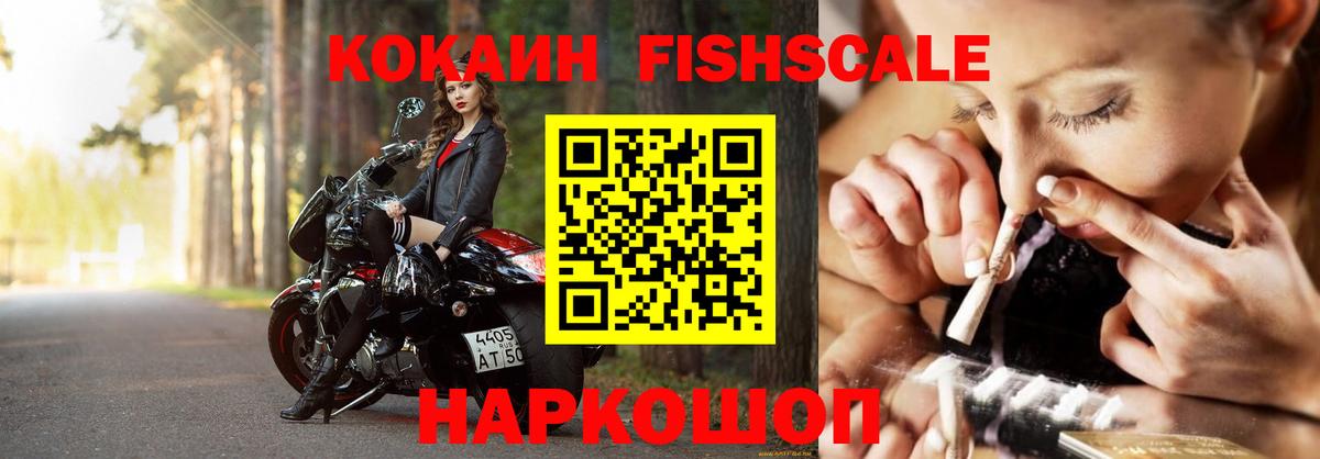Кокаин FishScale Елизово