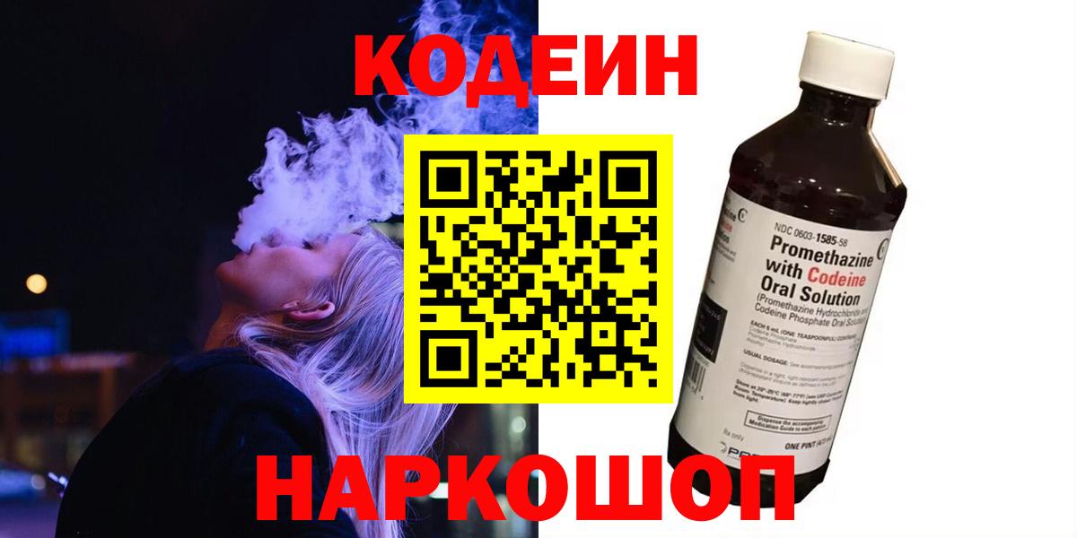 где найти   Кодеиновый сироп Lean напиток Lean (лин)  Кодеин Purple Drank  Вход с VPN  Елизово 